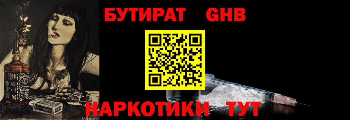 БУТИРАТ  Вход с VPN  Мирный  БУТИРАТ бутандиол 