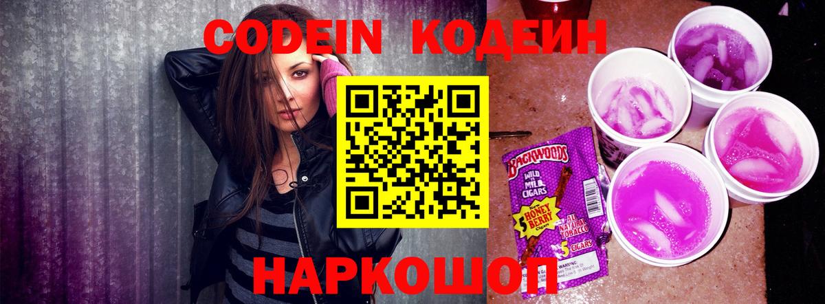 Codein напиток Lean (лин)  Кодеин Purple Drank  Вход с VPN  Мирный 